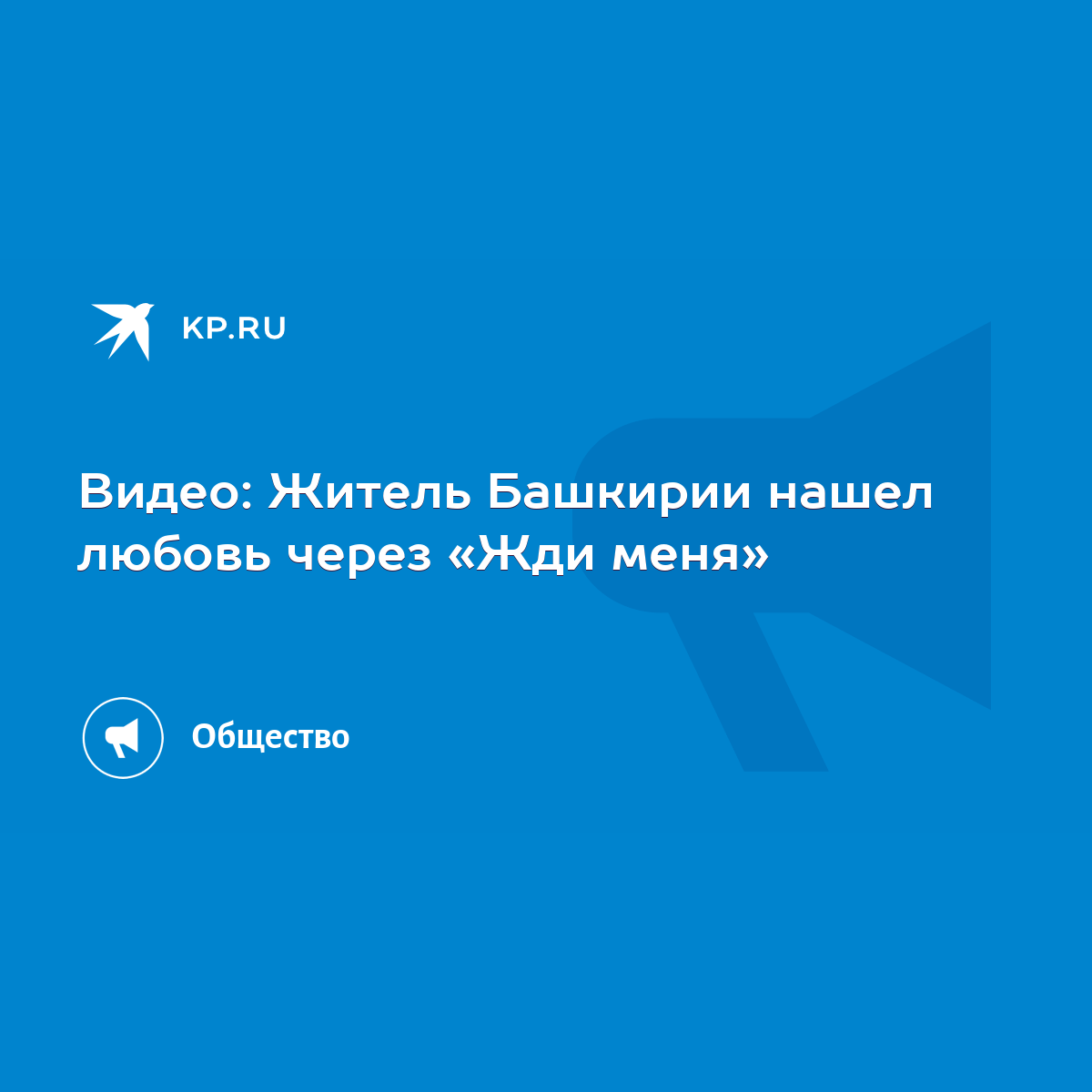 Видео: Житель Башкирии нашел любовь через «Жди меня» - KP.RU