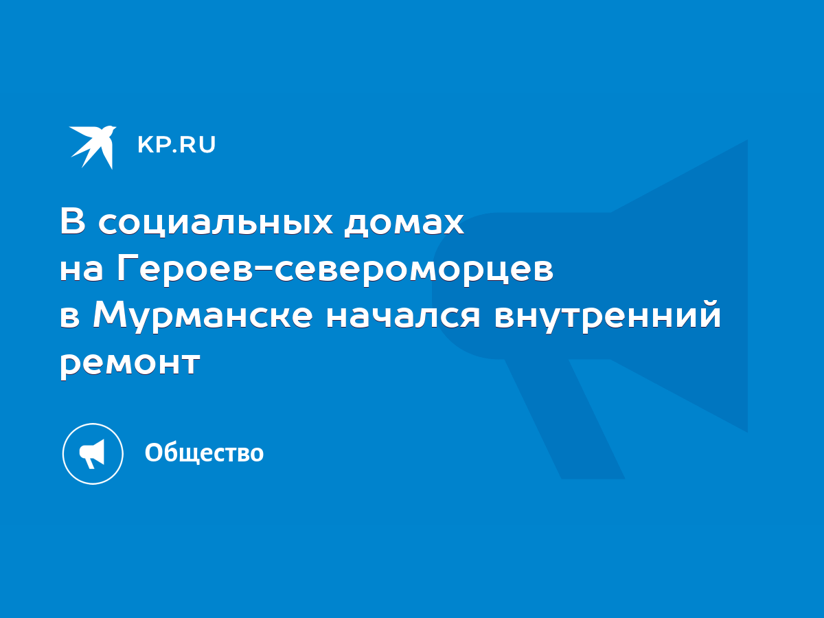 В социальных домах на Героев-североморцев в Мурманске начался внутренний  ремонт - KP.RU