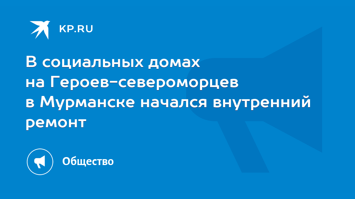 В социальных домах на Героев-североморцев в Мурманске начался внутренний  ремонт - KP.RU