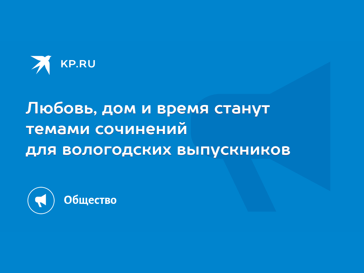 Любовь, дом и время станут темами сочинений для вологодских выпускников -  KP.RU