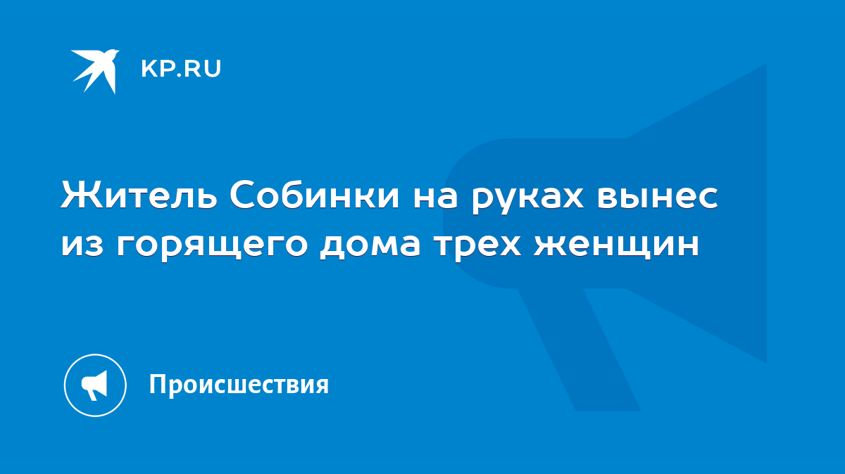 Житель Собинки на руках вынес из горящего дома трех женщин - KP.RU