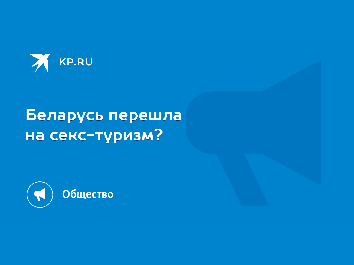 Беларусь перешла на секс-туризм? - KP.RU