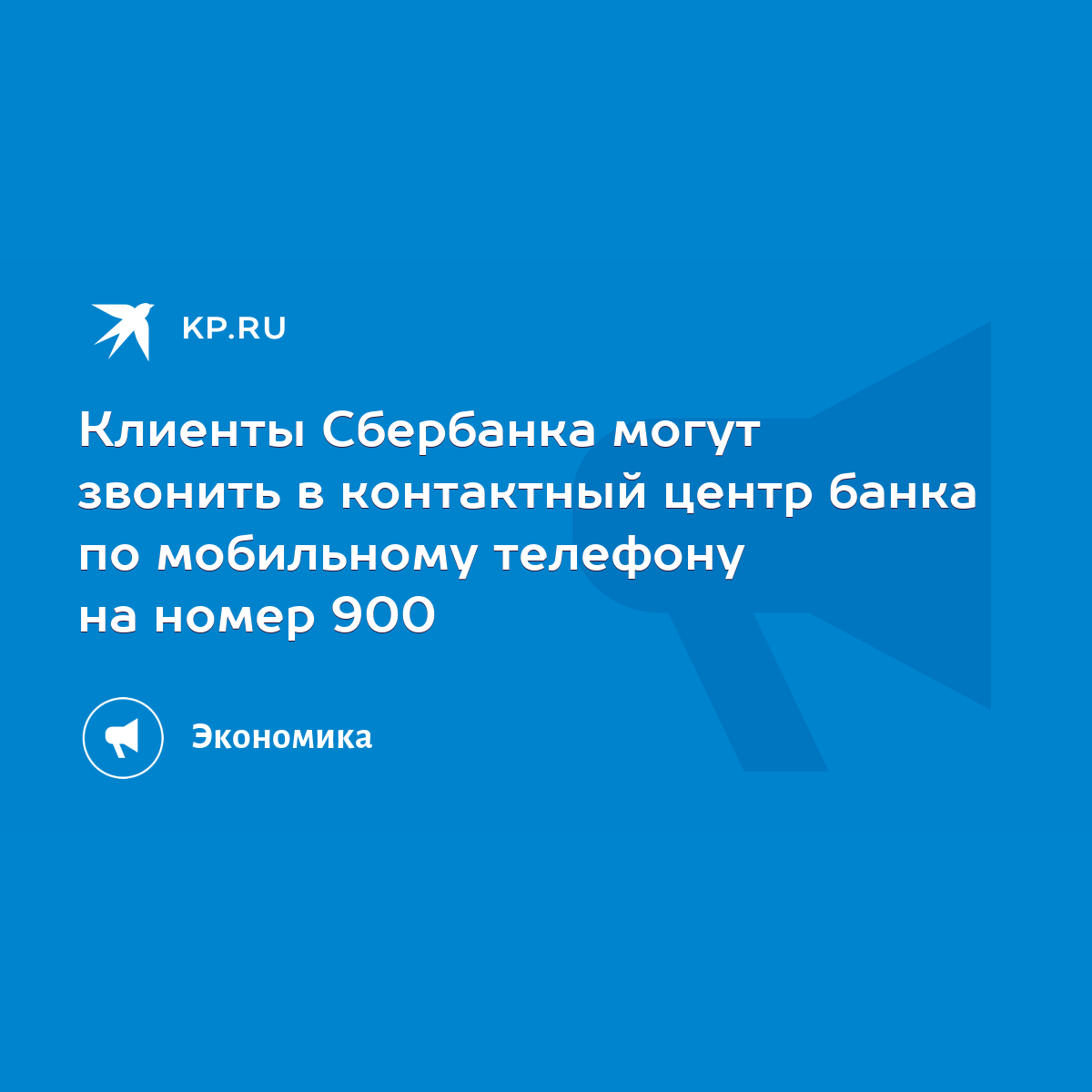 Клиенты Сбербанка могут звонить в контактный центр банка по мобильному  телефону на номер 900 - KP.RU