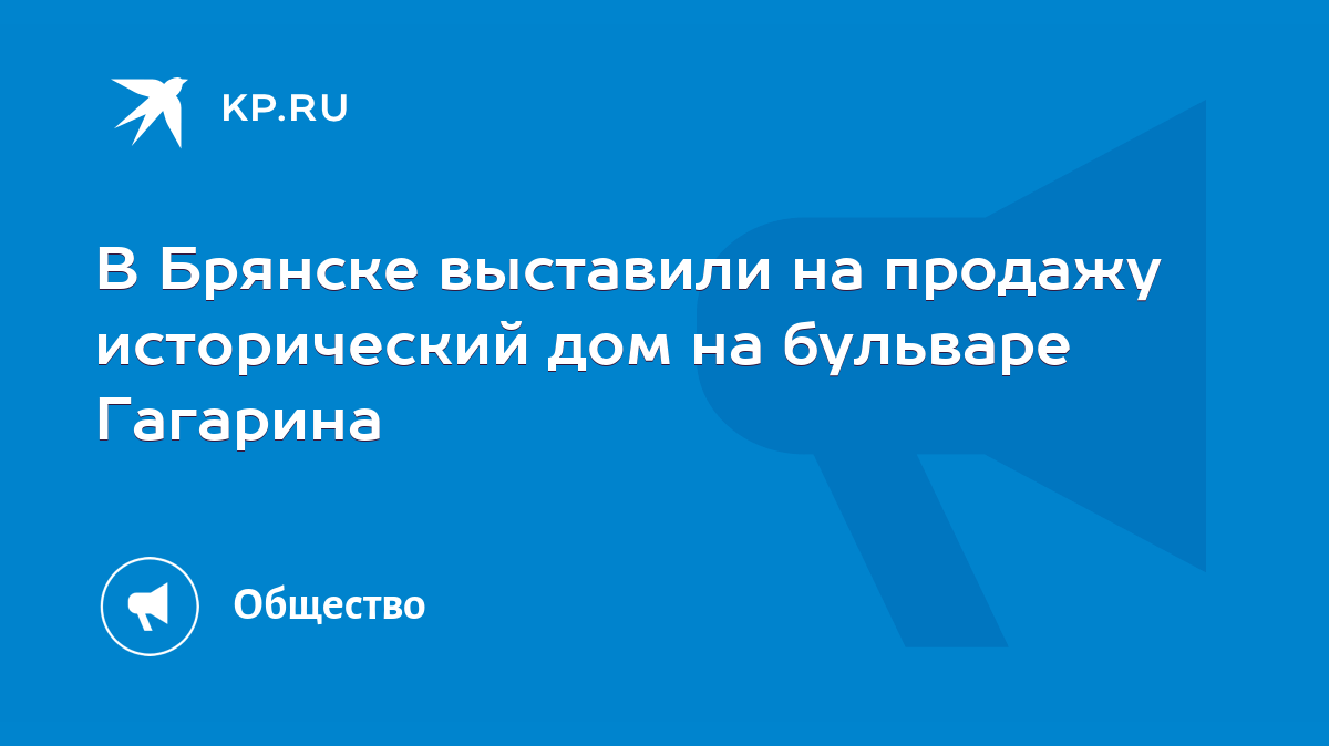 В Брянске выставили на продажу исторический дом на бульваре Гагарина - KP.RU