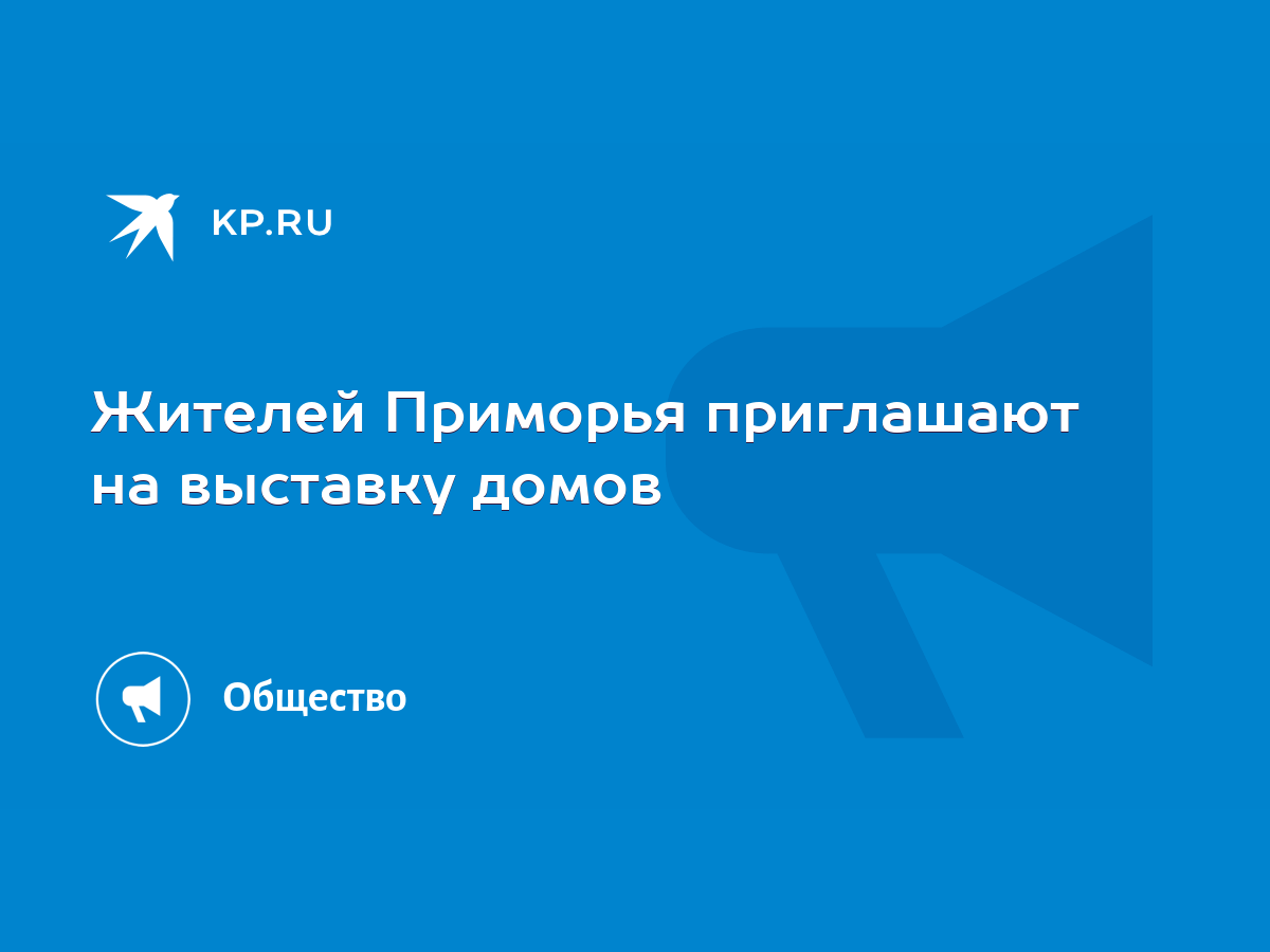 Жителей Приморья приглашают на выставку домов - KP.RU