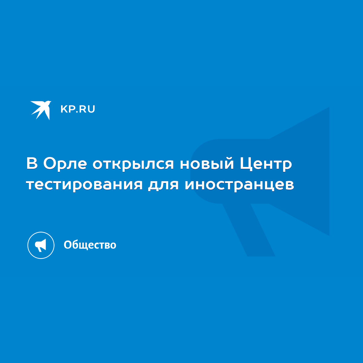 В Орле открылся новый Центр тестирования для иностранцев - KP.RU