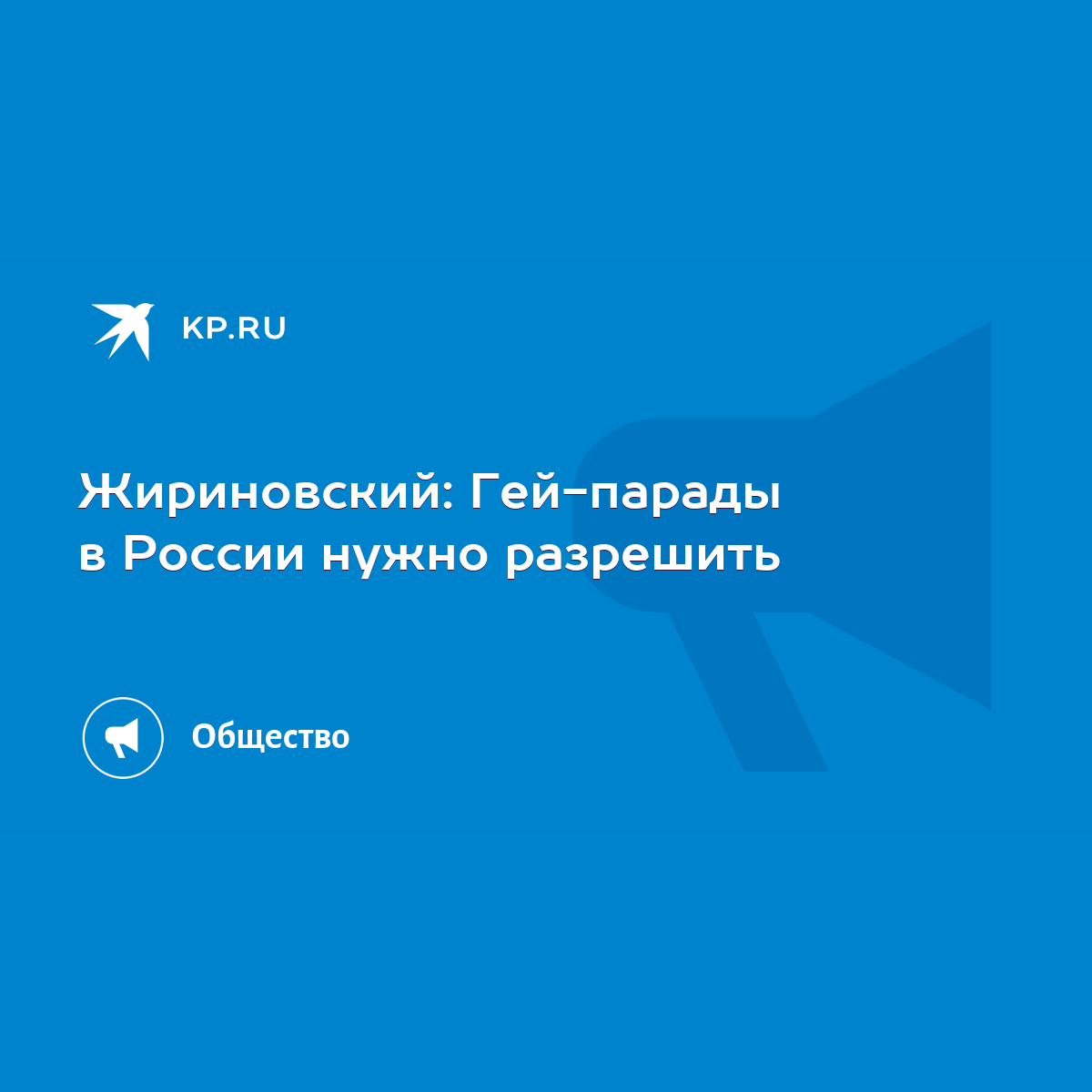 Жириновский: Гей-парады в России нужно разрешить - KP.RU