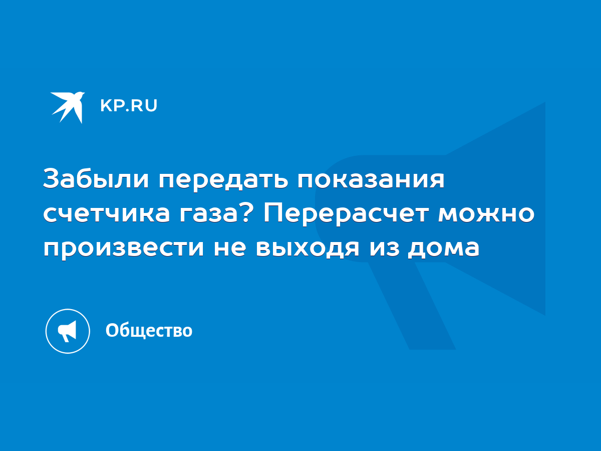 Забыли передать показания счетчика газа? Перерасчет можно произвести не  выходя из дома - KP.RU