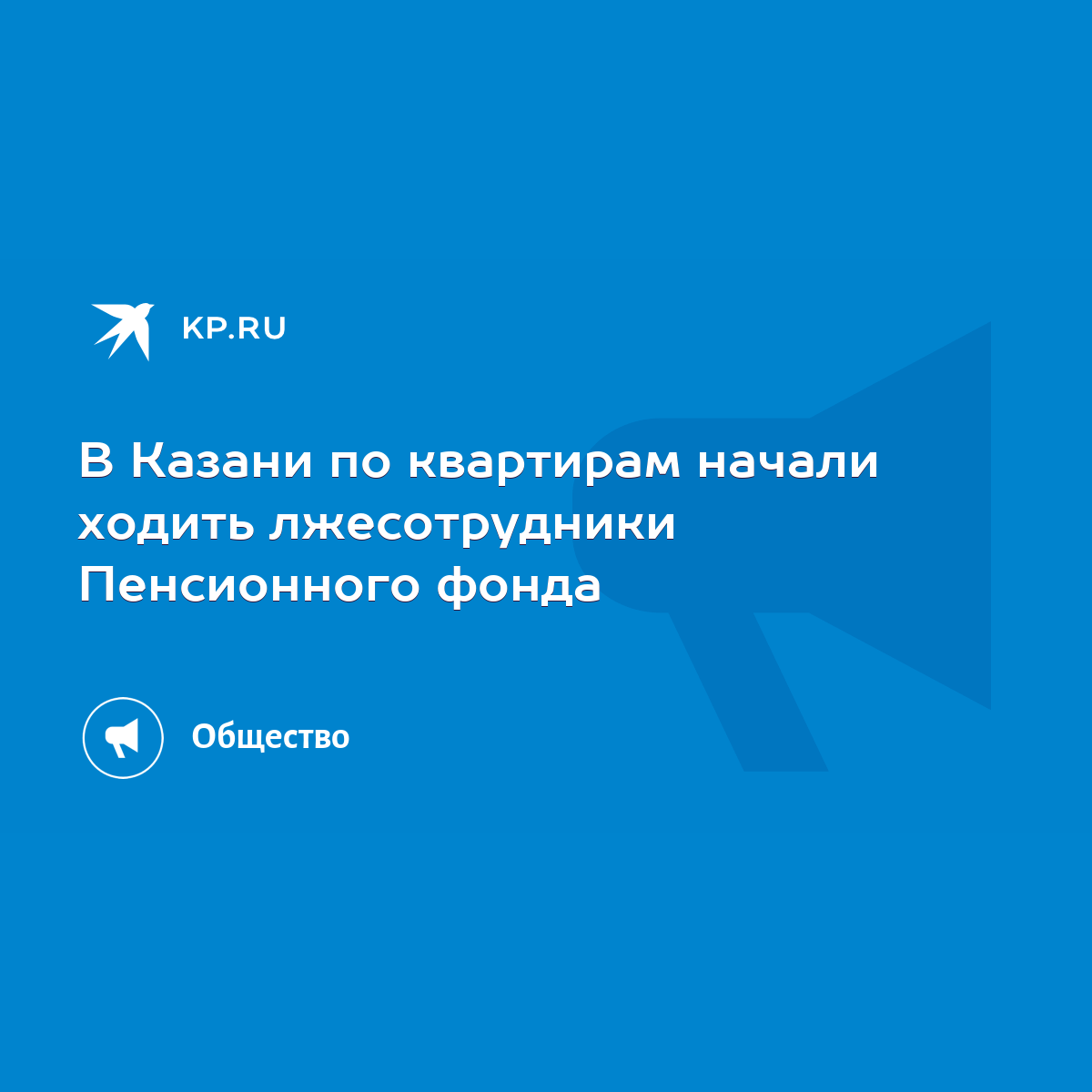 В Казани по квартирам начали ходить лжесотрудники Пенсионного фонда - KP.RU