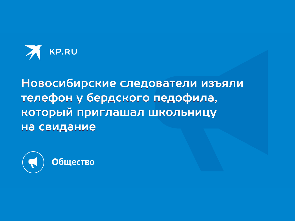 Новосибирские следователи изъяли телефон у бердского педофила, который  приглашал школьницу на свидание - KP.RU