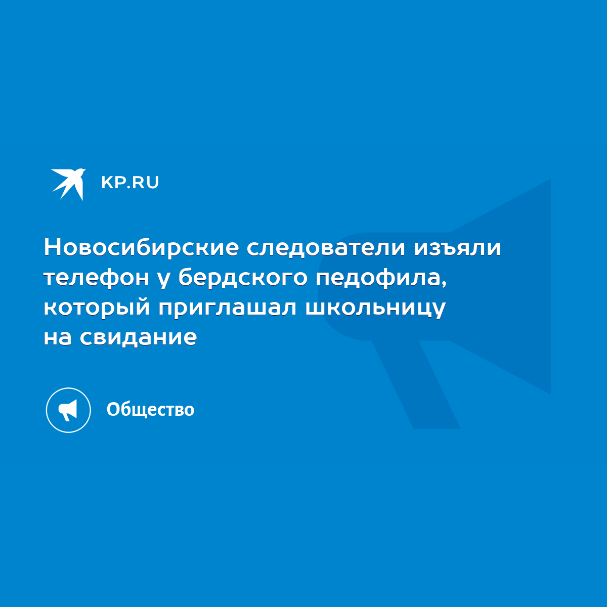 Новосибирские следователи изъяли телефон у бердского педофила, который  приглашал школьницу на свидание - KP.RU