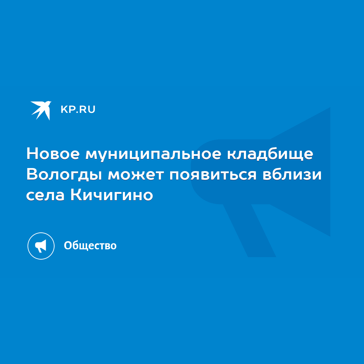 Новое муниципальное кладбище Вологды может появиться вблизи села Кичигино -  KP.RU