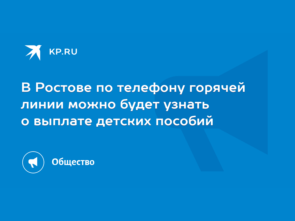 В Ростове по телефону горячей линии можно будет узнать о выплате детских  пособий - KP.RU