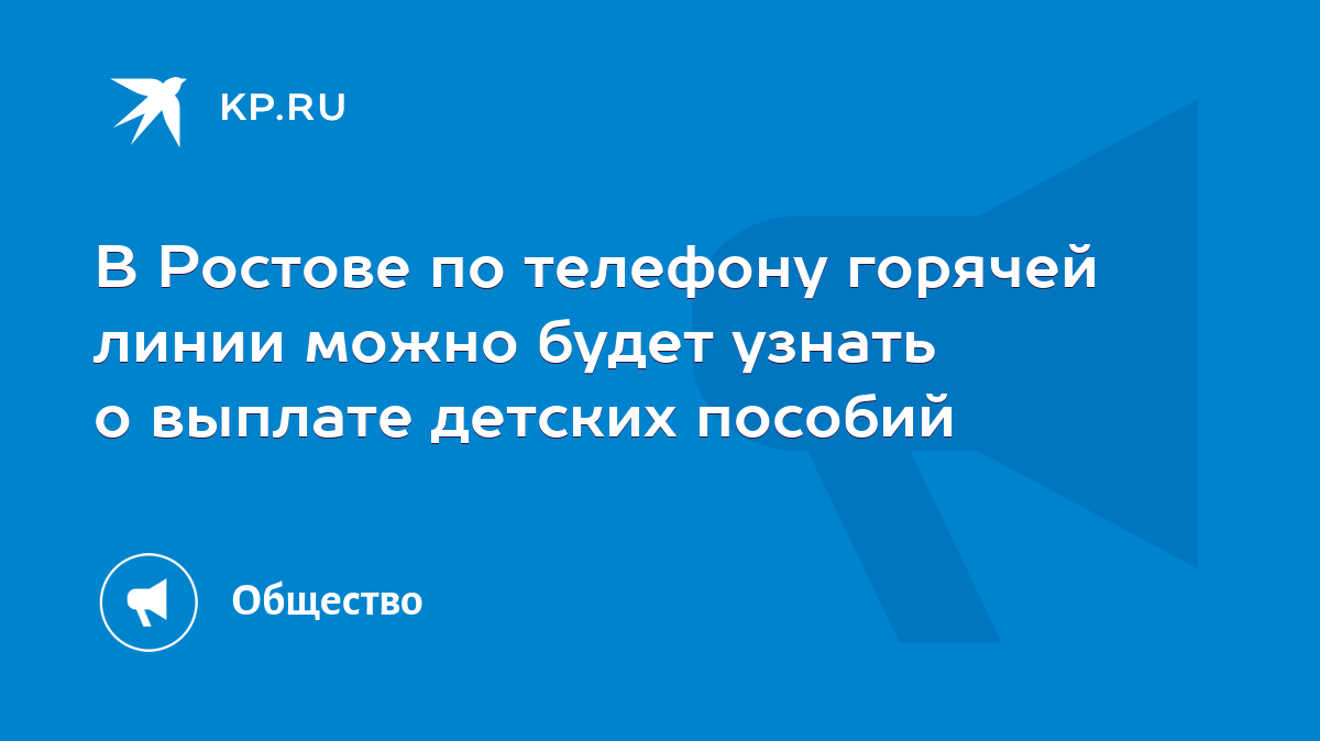 В Ростове по телефону горячей линии можно будет узнать о выплате детских  пособий - KP.RU