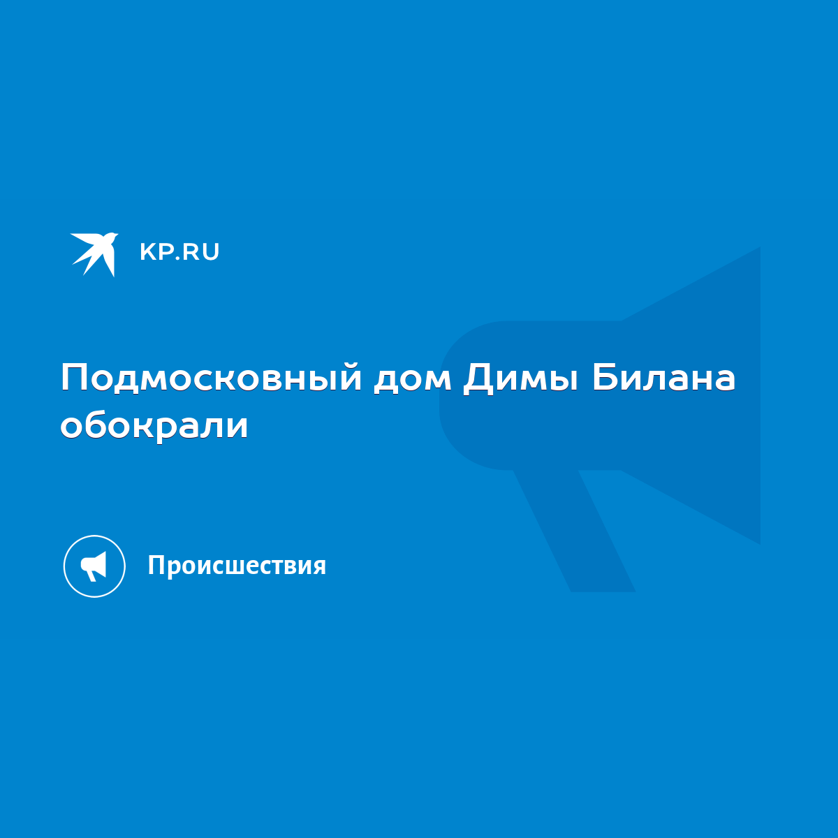 Подмосковный дом Димы Билана обокрали - KP.RU