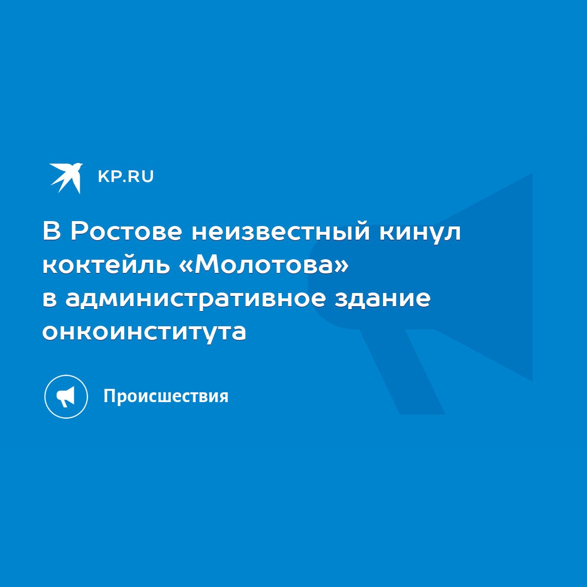 В Ростове неизвестный кинул коктейль «Молотова» в административное здание  онкоинститута - KP.RU