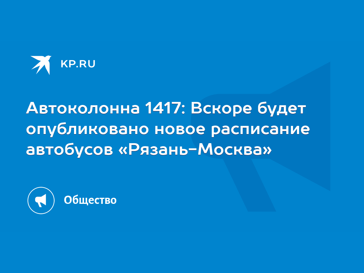 Автоколонна 1417: Вскоре будет опубликовано новое расписание автобусов « Рязань-Москва» - KP.RU