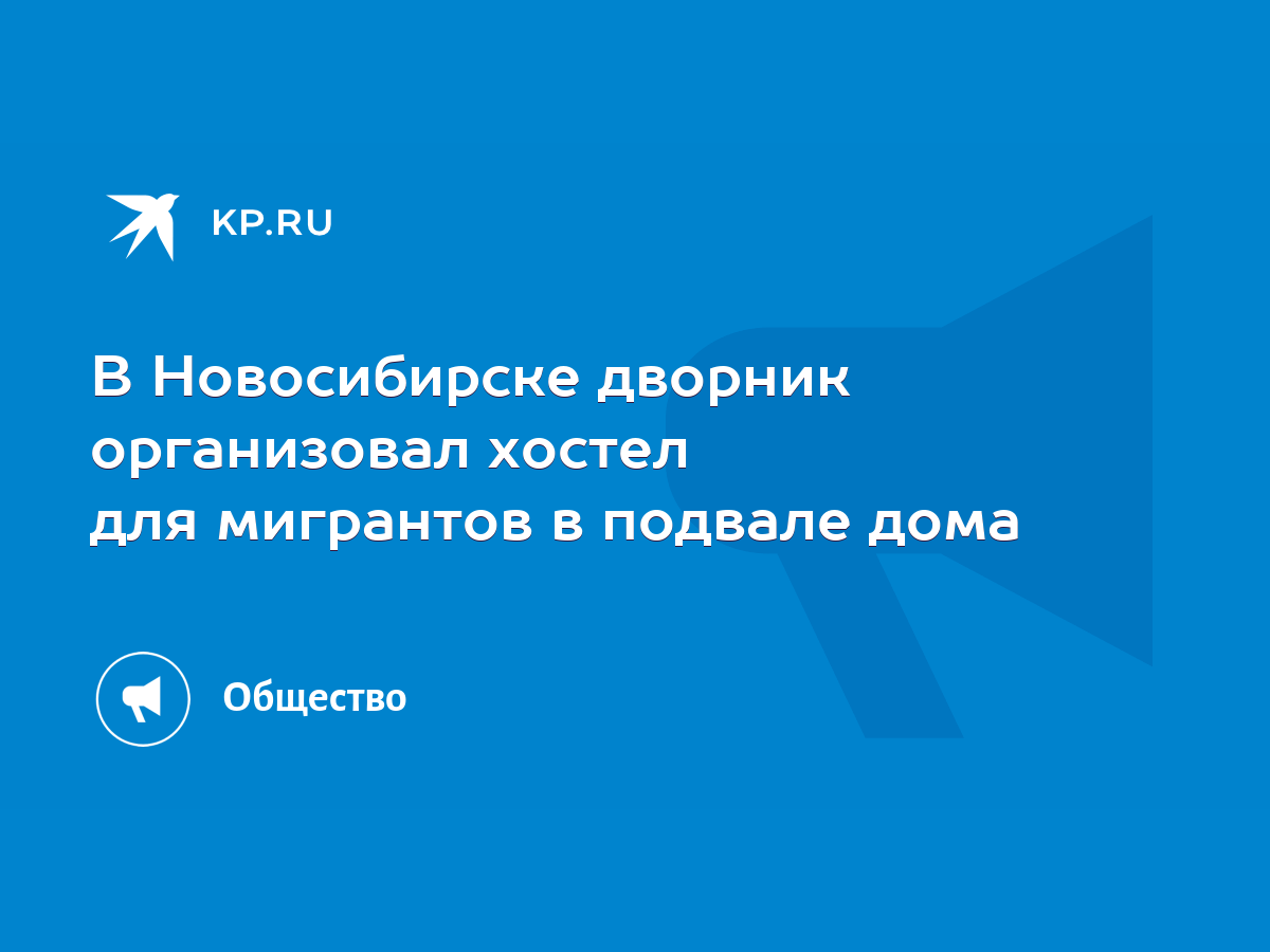 В Новосибирске дворник организовал хостел для мигрантов в подвале дома -  KP.RU