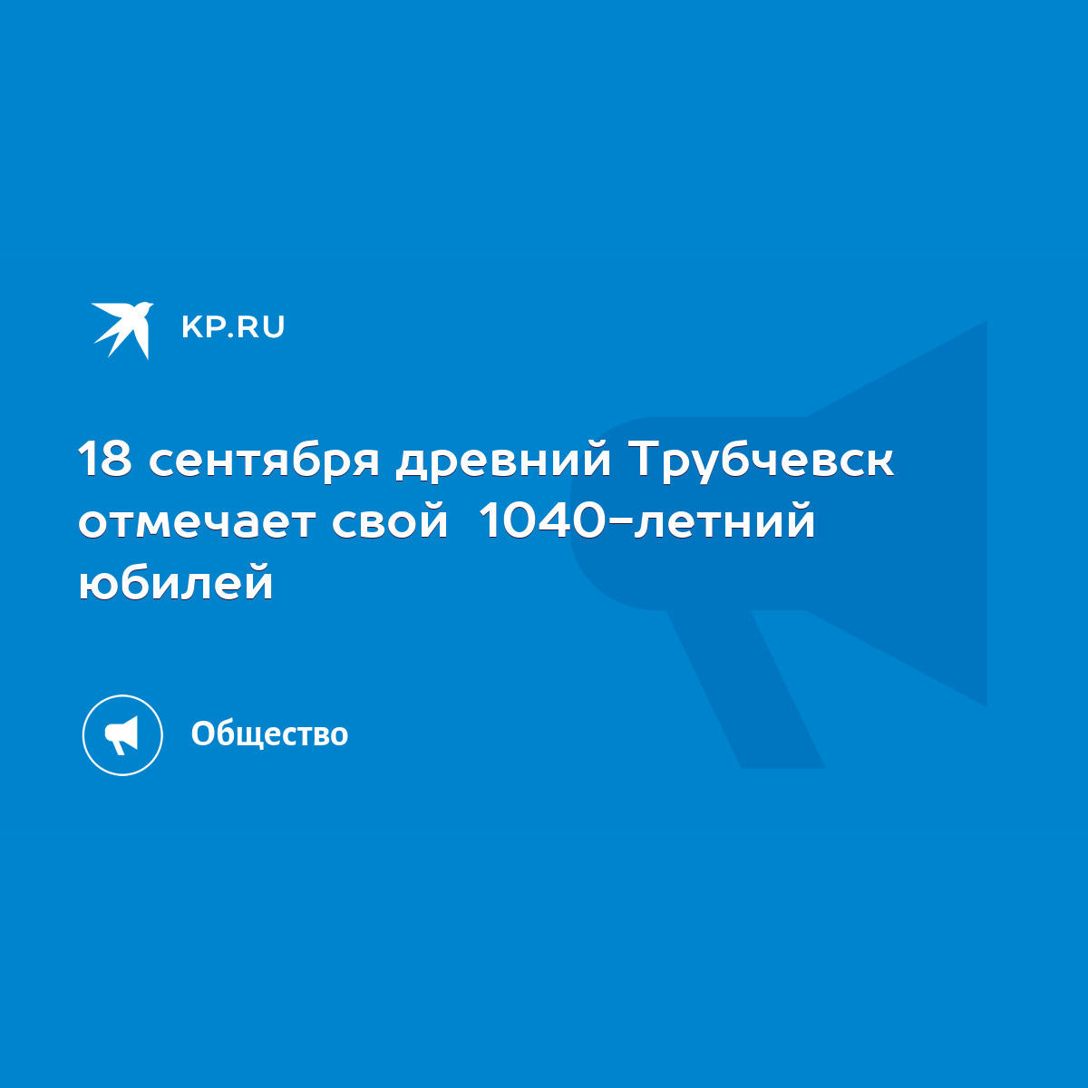 18 сентября древний Трубчевск отмечает свой 1040-летний юбилей - KP.RU