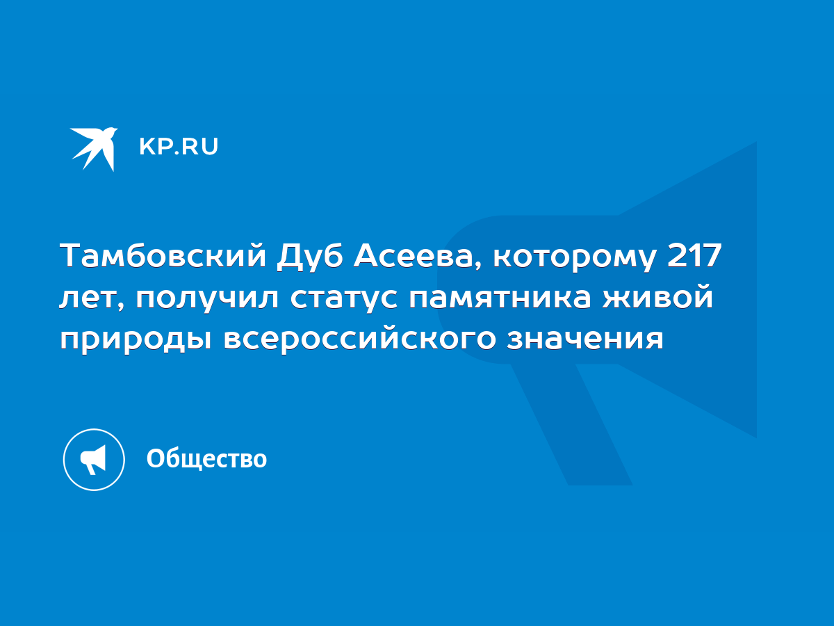 Тамбовский Дуб Асеева, которому 217 лет, получил статус памятника живой  природы всероссийского значения - KP.RU