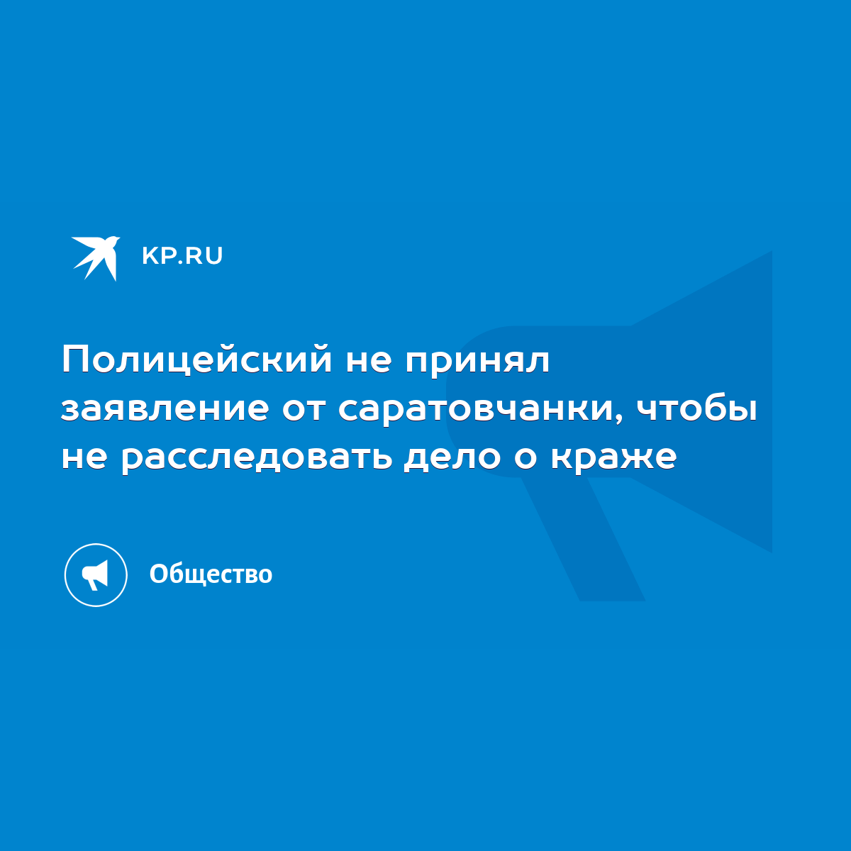 Полицейский не принял заявление от саратовчанки, чтобы не расследовать дело  о краже - KP.RU