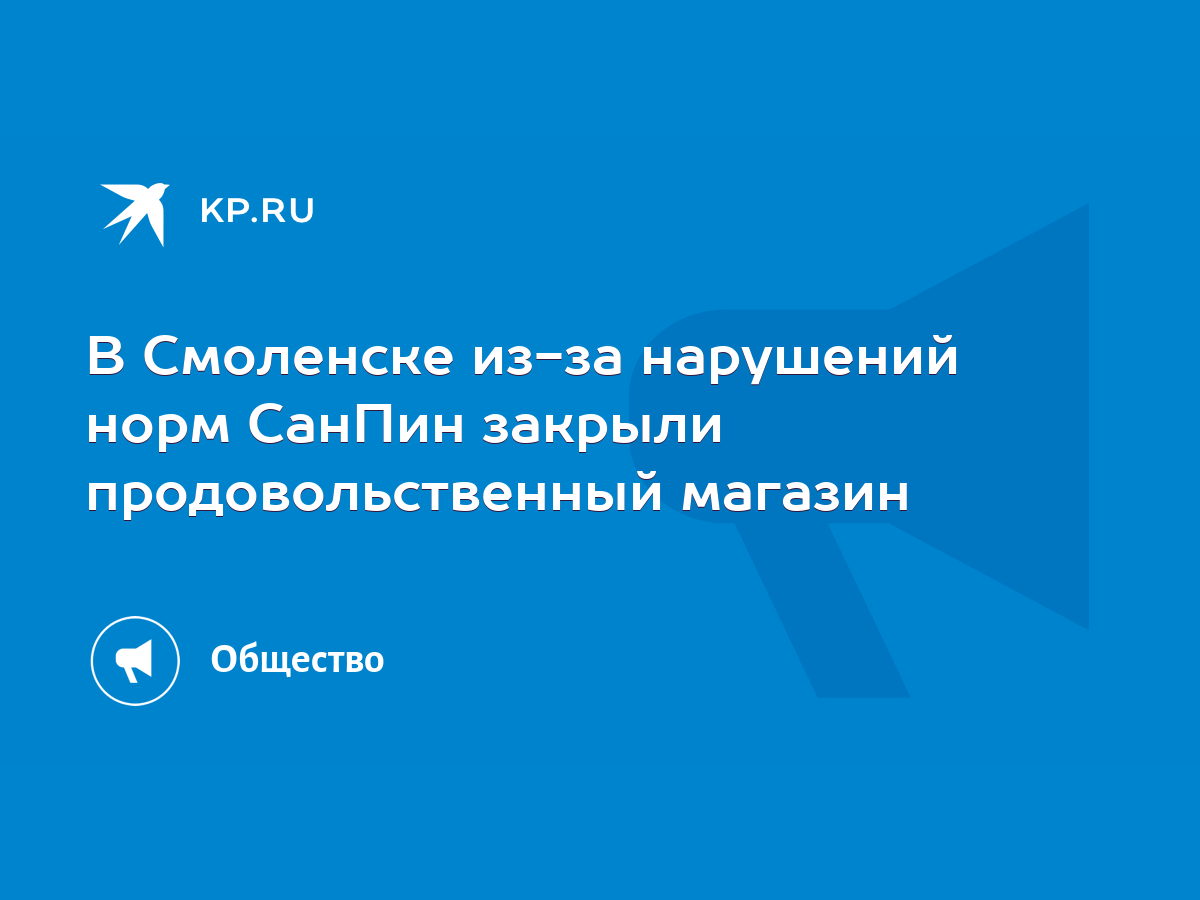 В Смоленске из-за нарушений норм СанПин закрыли продовольственный магазин -  KP.RU