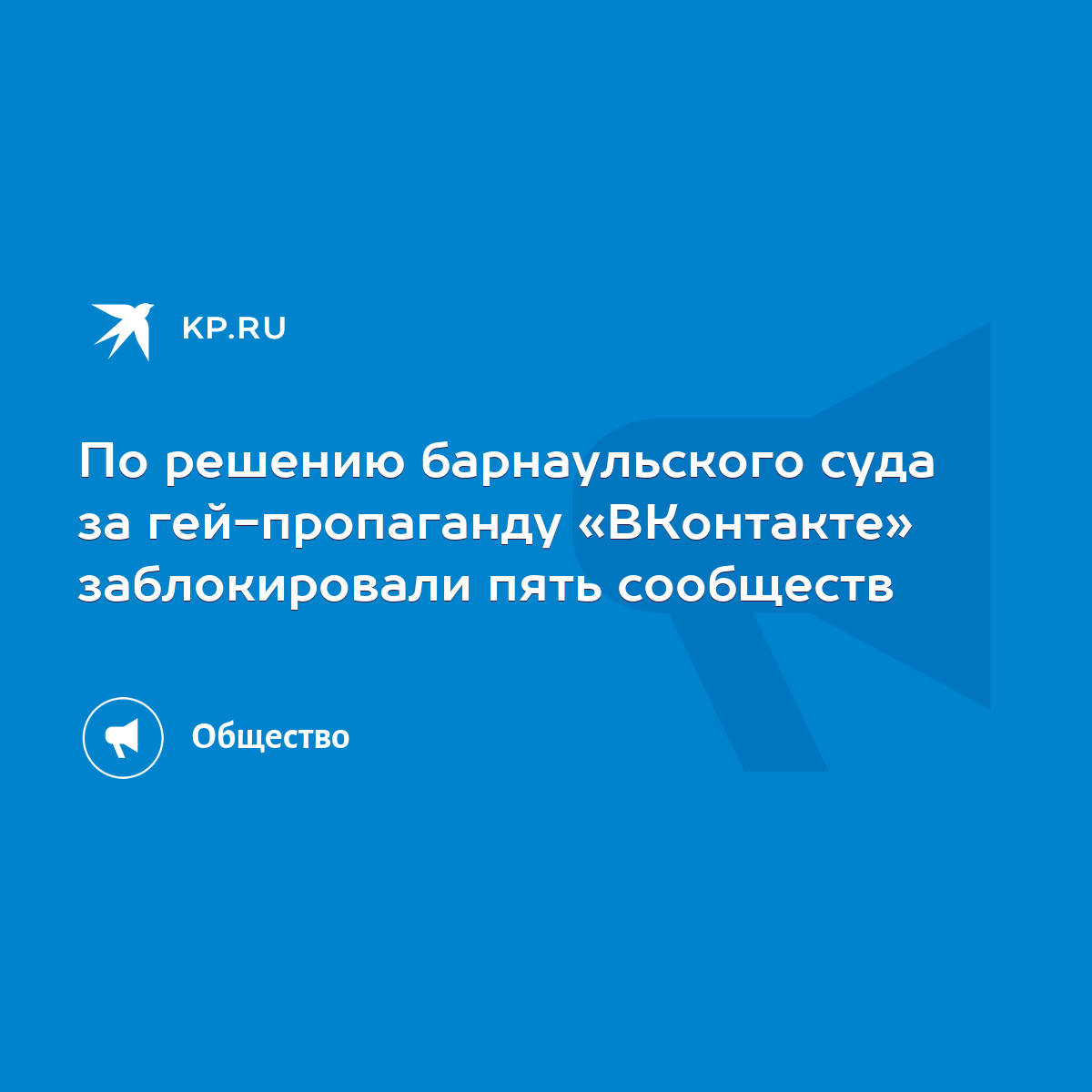 По решению барнаульского суда за гей-пропаганду «ВКонтакте» заблокировали  пять сообществ - KP.RU