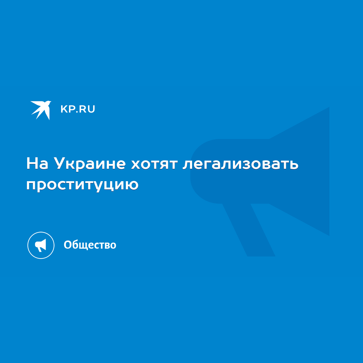 Нужно ли легализовать проституцию в России?