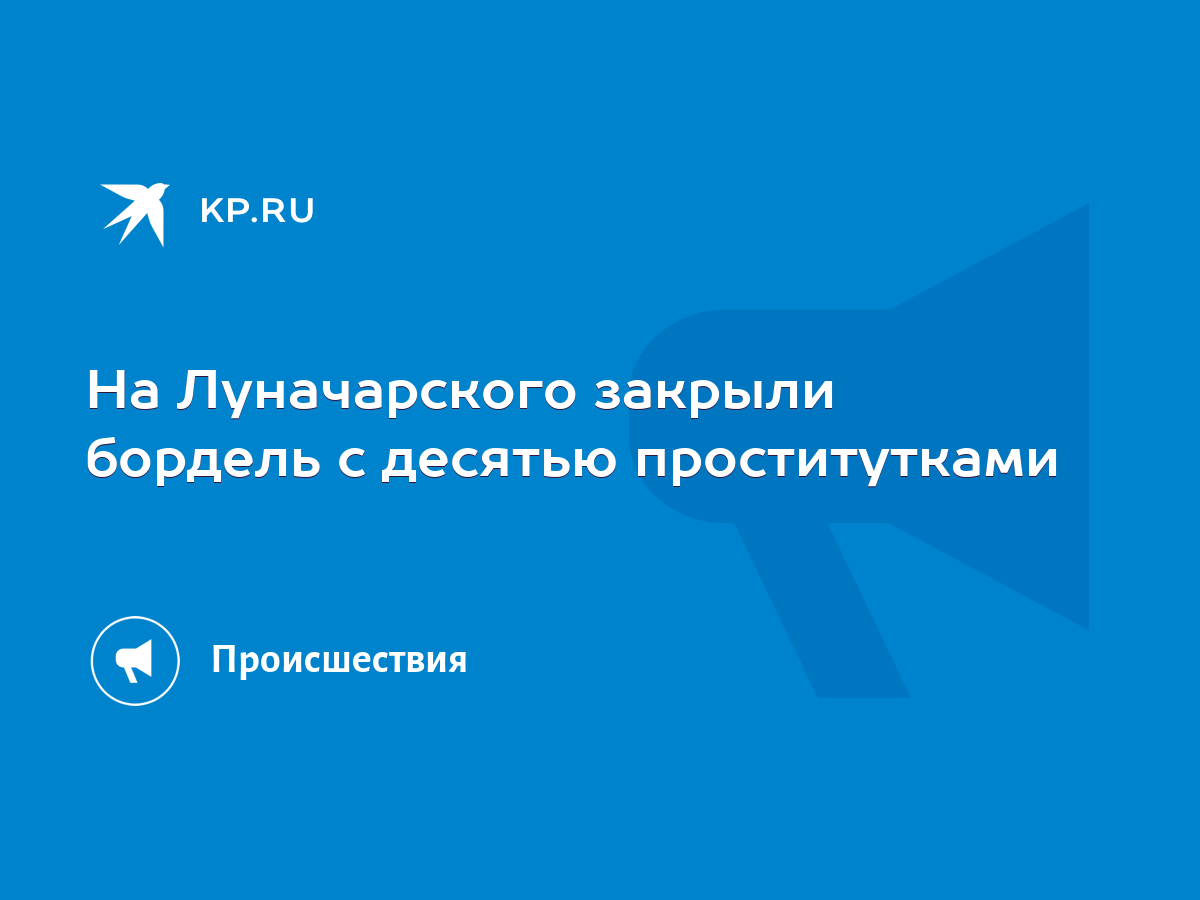 На Луначарского закрыли бордель с десятью проститутками - KP.RU