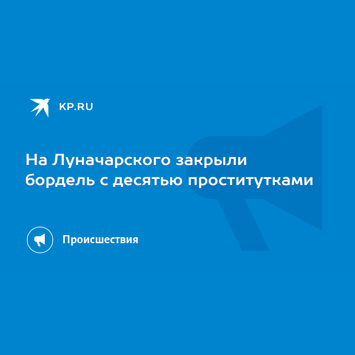 На Луначарского закрыли бордель с десятью проститутками - KP.RU