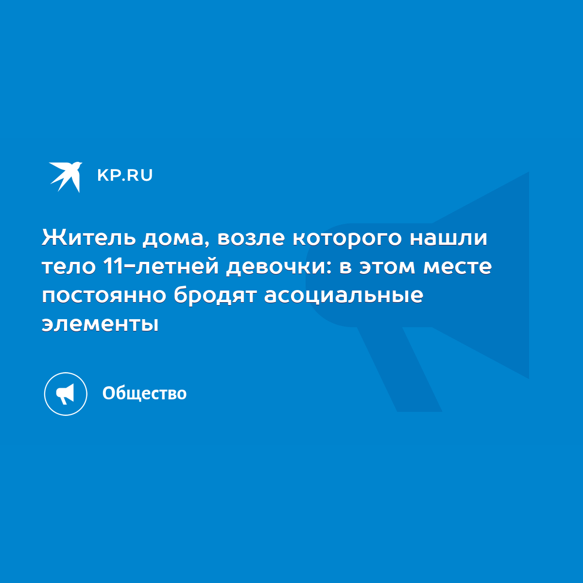 Житель дома, возле которого нашли тело 11-летней девочки: в этом месте  постоянно бродят асоциальные элементы - KP.RU