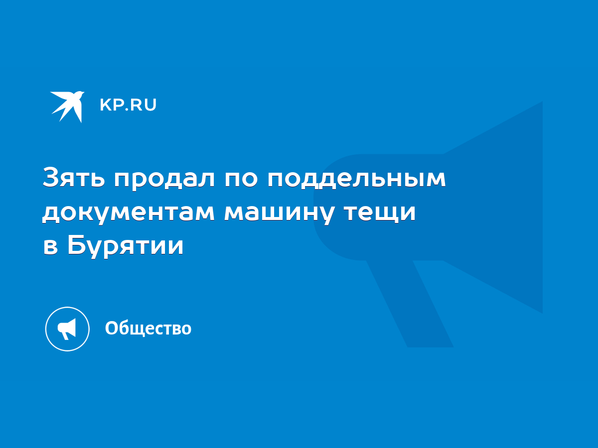 Зять продал по поддельным документам машину тещи в Бурятии - KP.RU