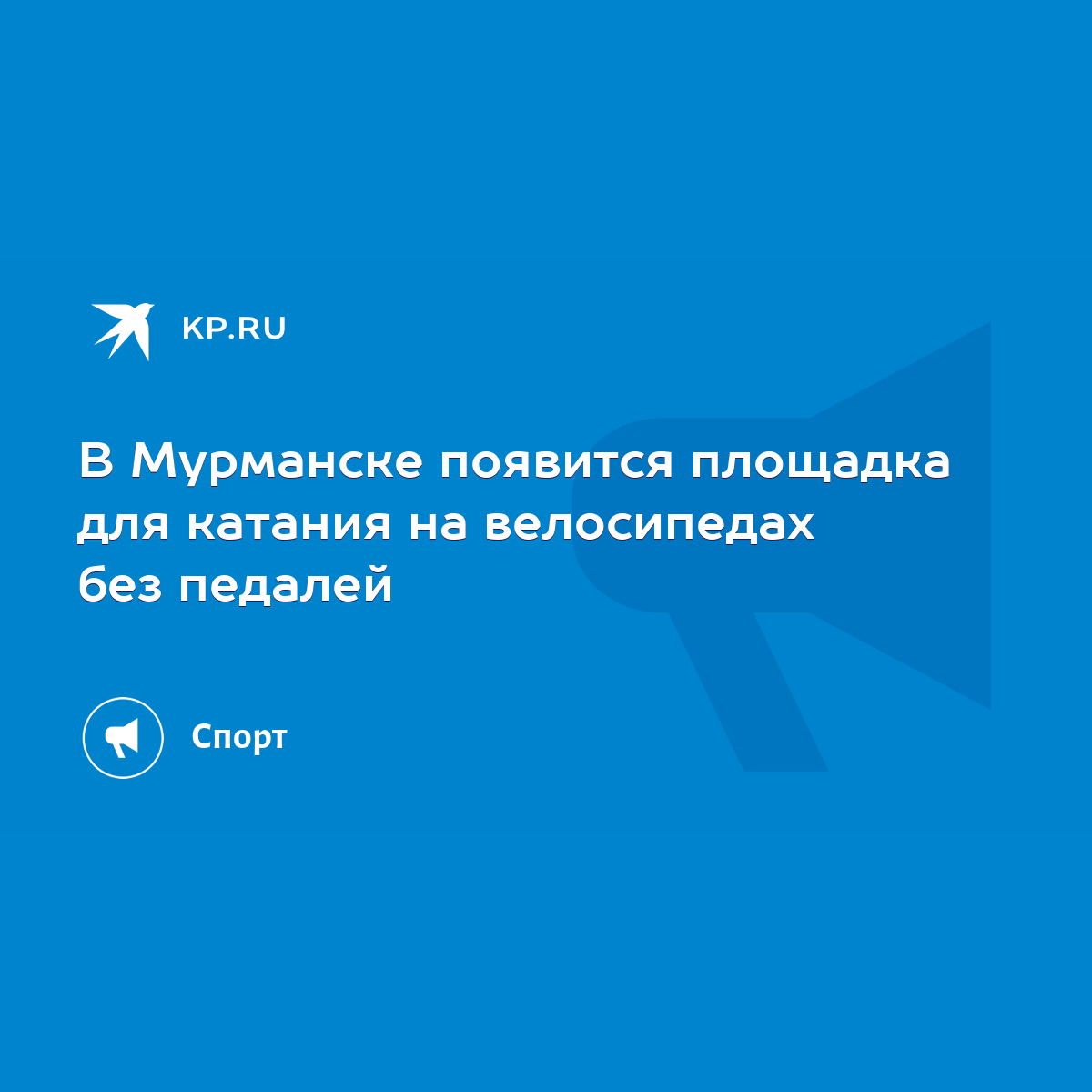 В Мурманске появится площадка для катания на велосипедах без педалей - KP.RU