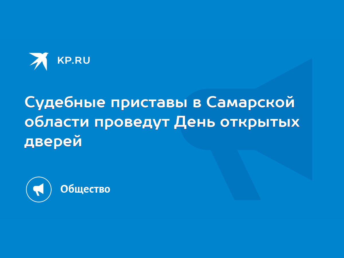 Судебные приставы в Самарской области проведут День открытых дверей - KP.RU