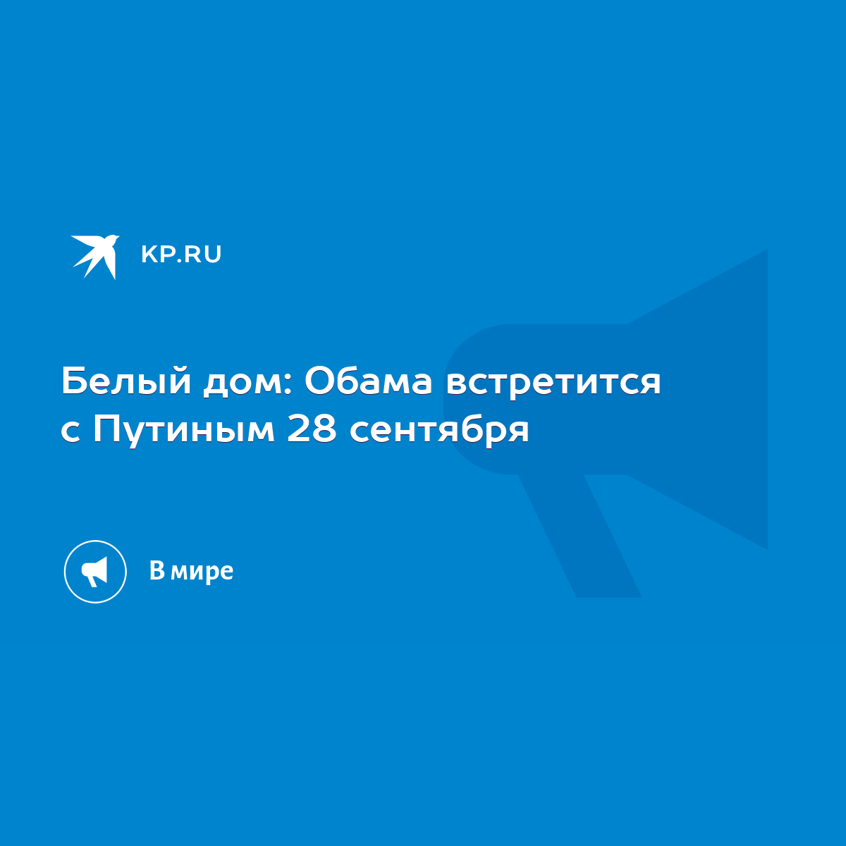 Белый дом: Обама встретится с Путиным 28 сентября - KP.RU