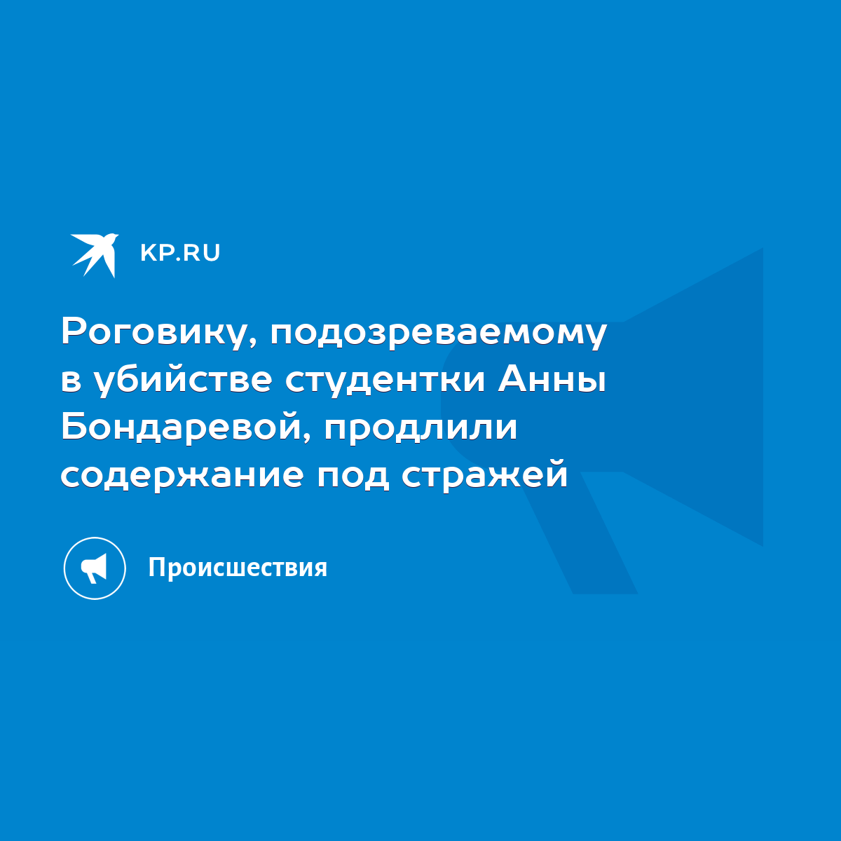 Роговику, подозреваемому в убийстве студентки Анны Бондаревой, продлили  содержание под стражей - KP.RU