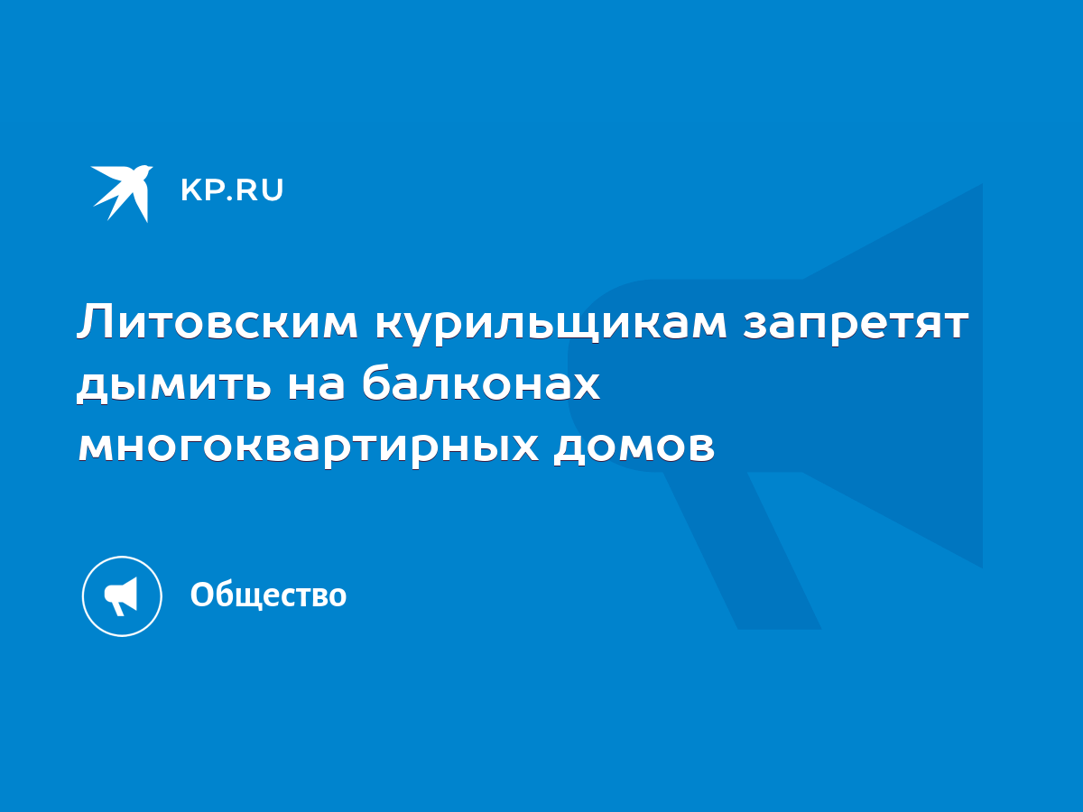 Литовским курильщикам запретят дымить на балконах многоквартирных домов -  KP.RU