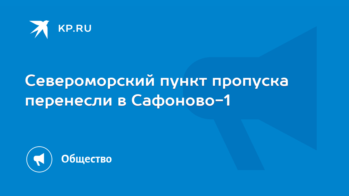 Североморский пункт пропуска перенесли в Сафоново-1 - KP.RU