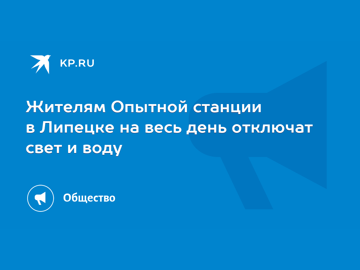 Жителям Опытной станции в Липецке на весь день отключат свет и воду - KP.RU