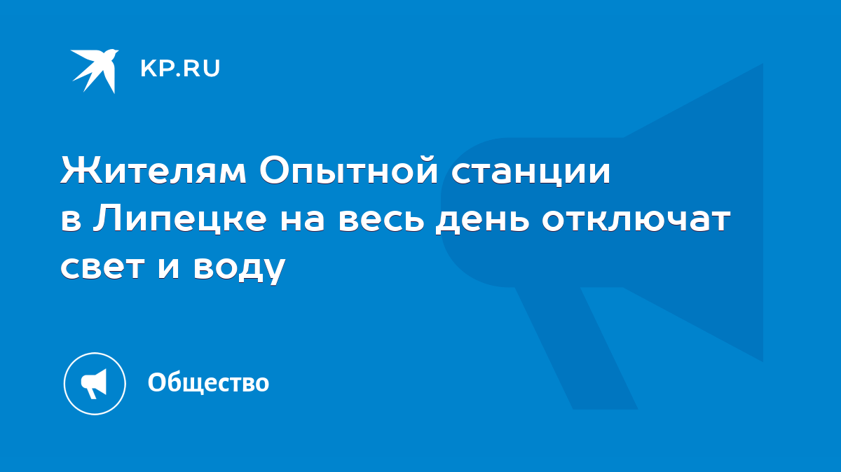 Жителям Опытной станции в Липецке на весь день отключат свет и воду - KP.RU