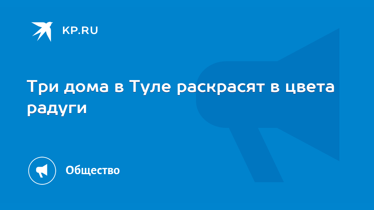 Три дома в Туле раскрасят в цвета радуги - KP.RU