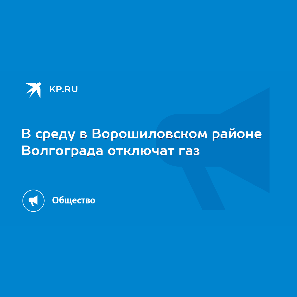 В среду в Ворошиловском районе Волгограда отключат газ - KP.RU