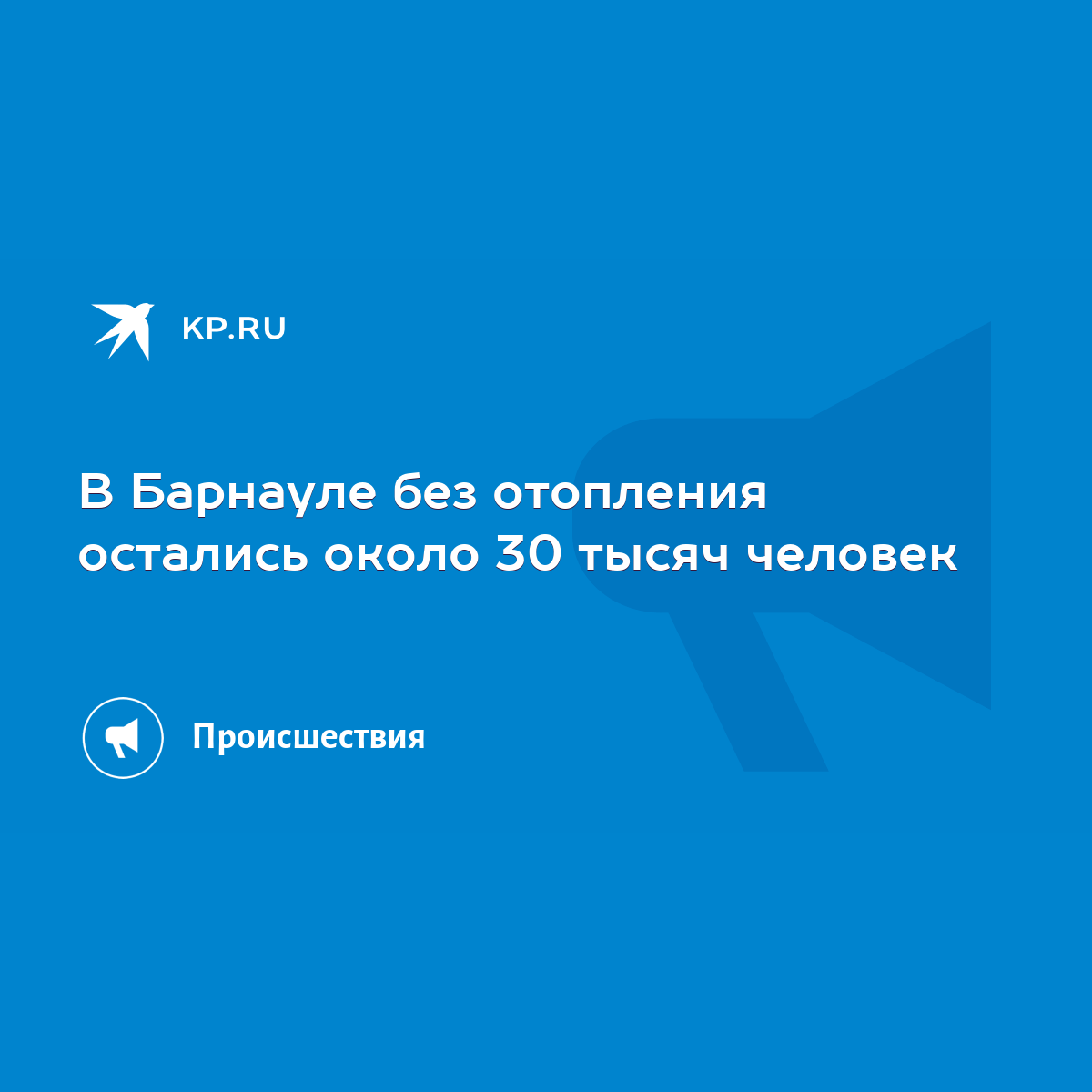 В Барнауле без отопления остались около 30 тысяч человек - KP.RU