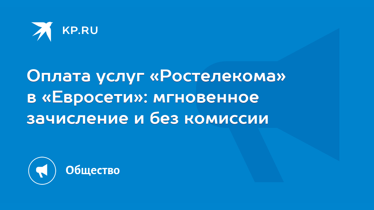 Оплата услуг «Ростелекома» в «Евросети»: мгновенное зачисление и без  комиссии - KP.RU