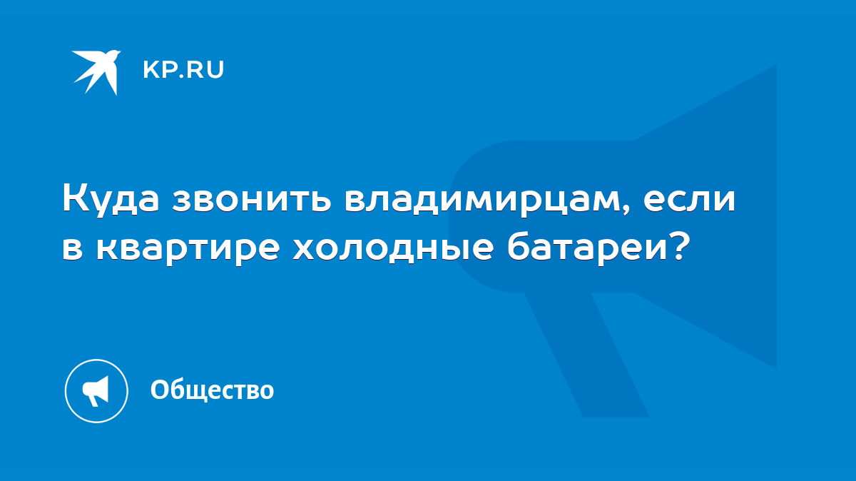 Куда звонить владимирцам, если в квартире холодные батареи? - KP.RU