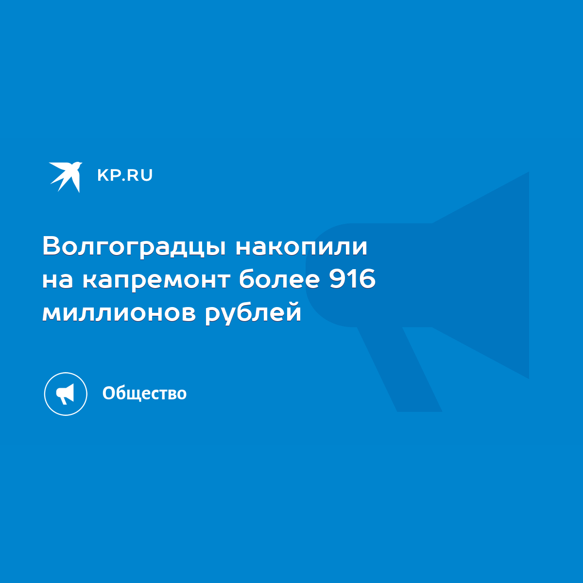 Волгоградцы накопили на капремонт более 916 миллионов рублей - KP.RU