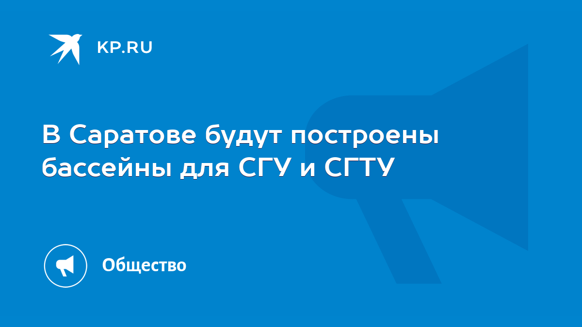 В Саратове будут построены бассейны для СГУ и СГТУ - KP.RU