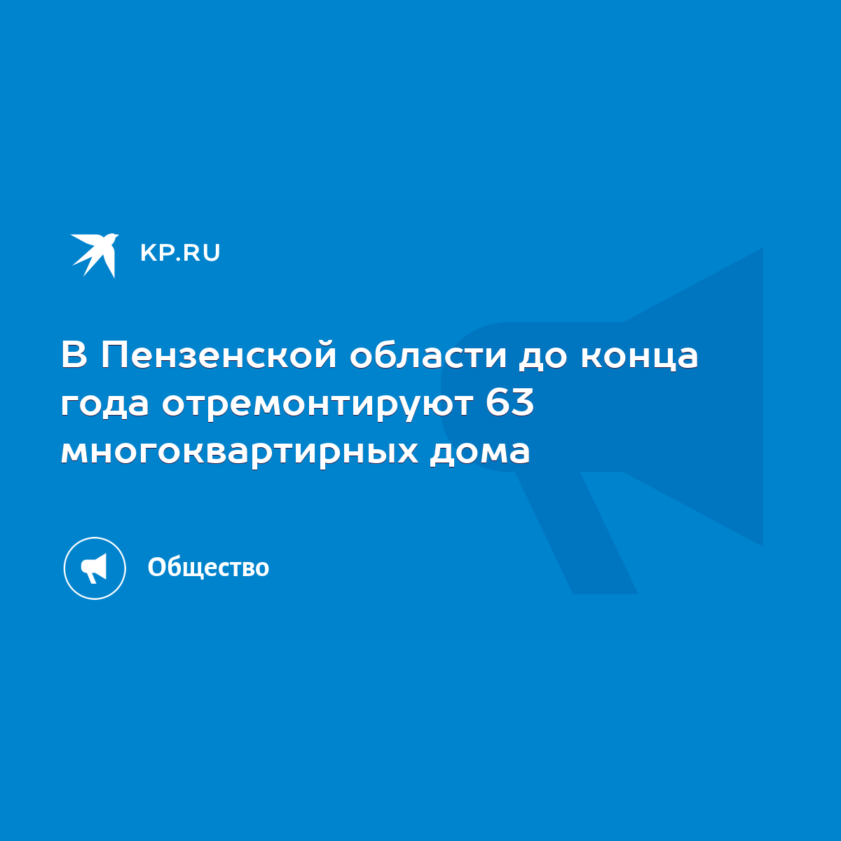 В Пензенской области до конца года отремонтируют 63 многоквартирных дома -  KP.RU