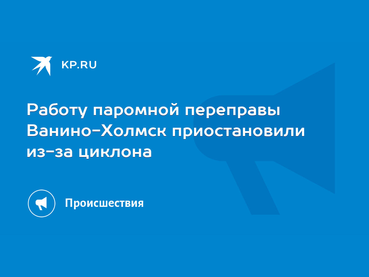 Работу паромной переправы Ванино-Холмск приостановили из-за циклона - KP.RU