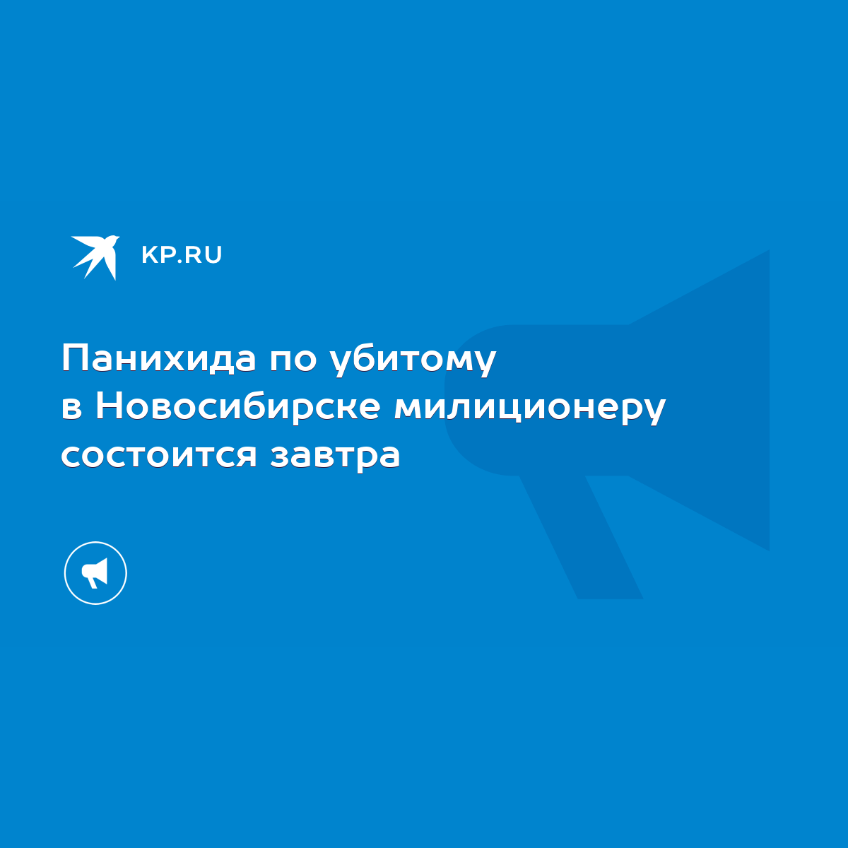 Панихида по убитому в Новосибирске милиционеру состоится завтра - KP.RU